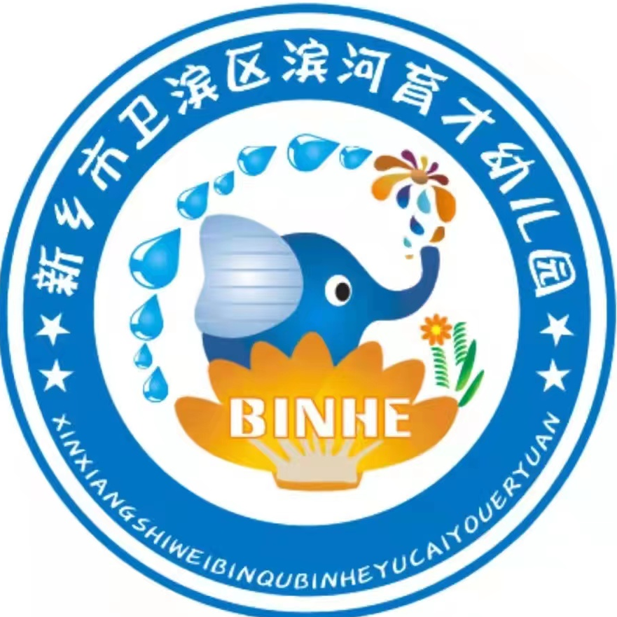 新乡市卫滨区滨河育才幼儿园