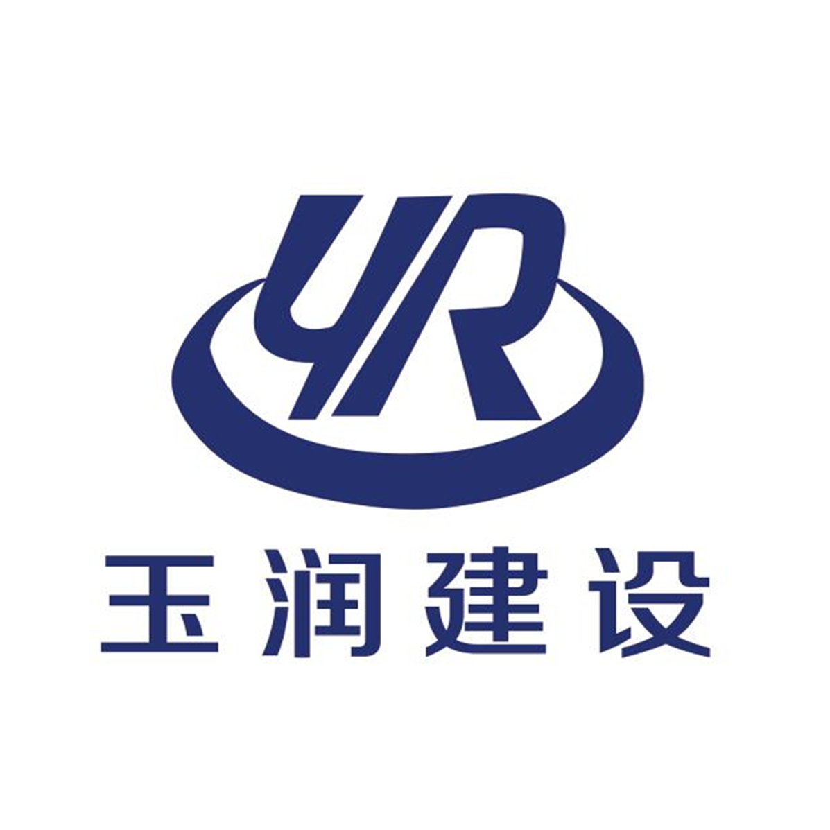 新乡市玉润建设有限公司