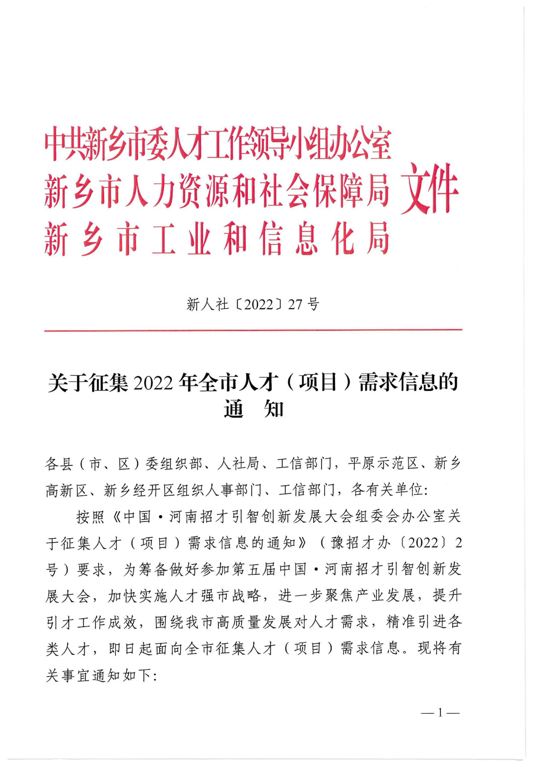 关于征集2022年全市人才（项目）需求信息的通知_00.jpg