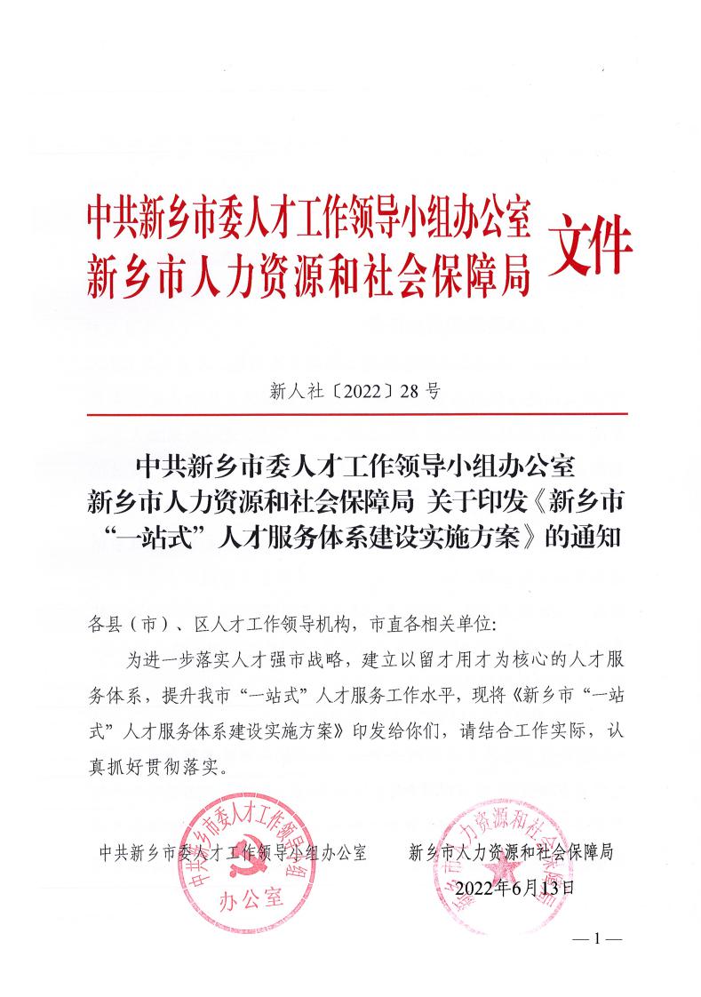 7新乡市“一站式”人才服务体系建设实施方案_page_1.jpeg