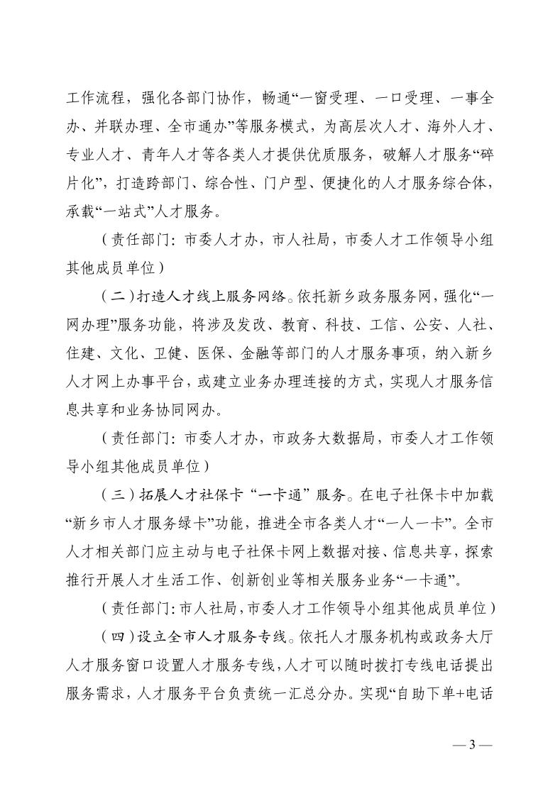 7新乡市“一站式”人才服务体系建设实施方案_page_3.jpeg