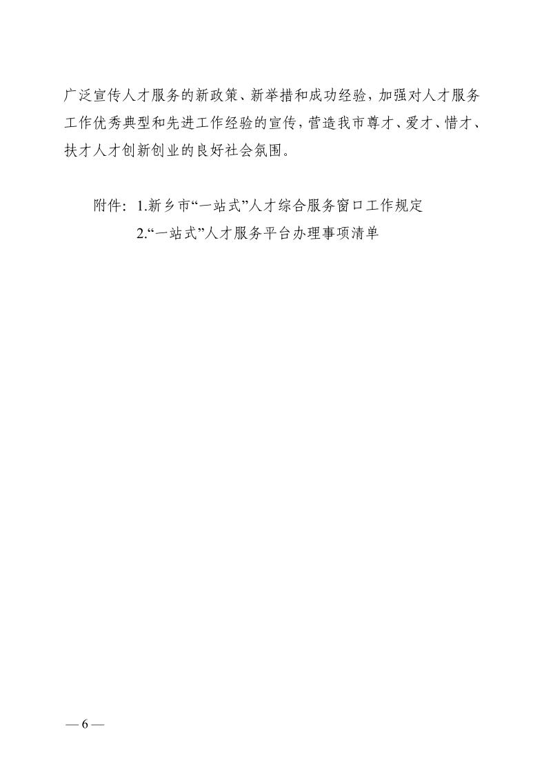 7新乡市“一站式”人才服务体系建设实施方案_page_6.jpeg