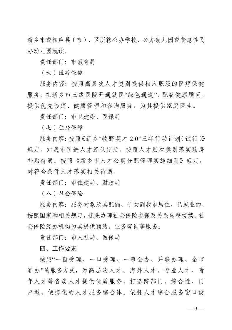 7新乡市“一站式”人才服务体系建设实施方案_page_9.jpeg
