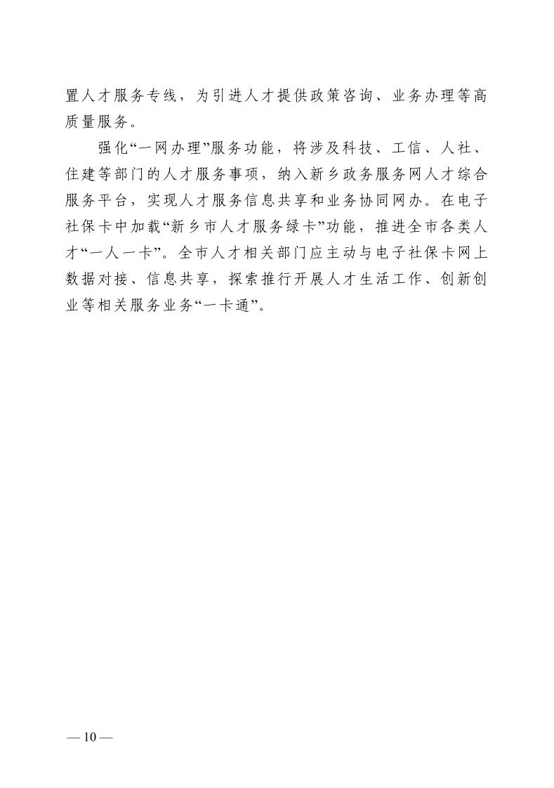 7新乡市“一站式”人才服务体系建设实施方案_page_10.jpeg