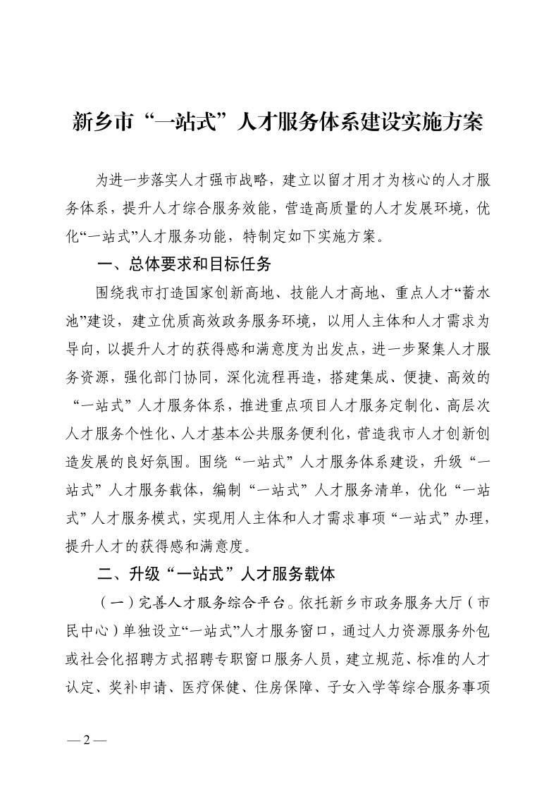 7新乡市“一站式”人才服务体系建设实施方案_page_2.jpeg
