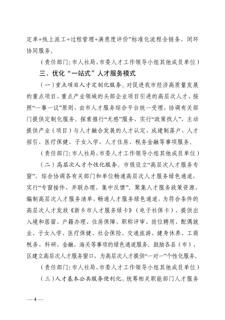 7新乡市“一站式”人才服务体系建设实施方案_page_4.jpeg