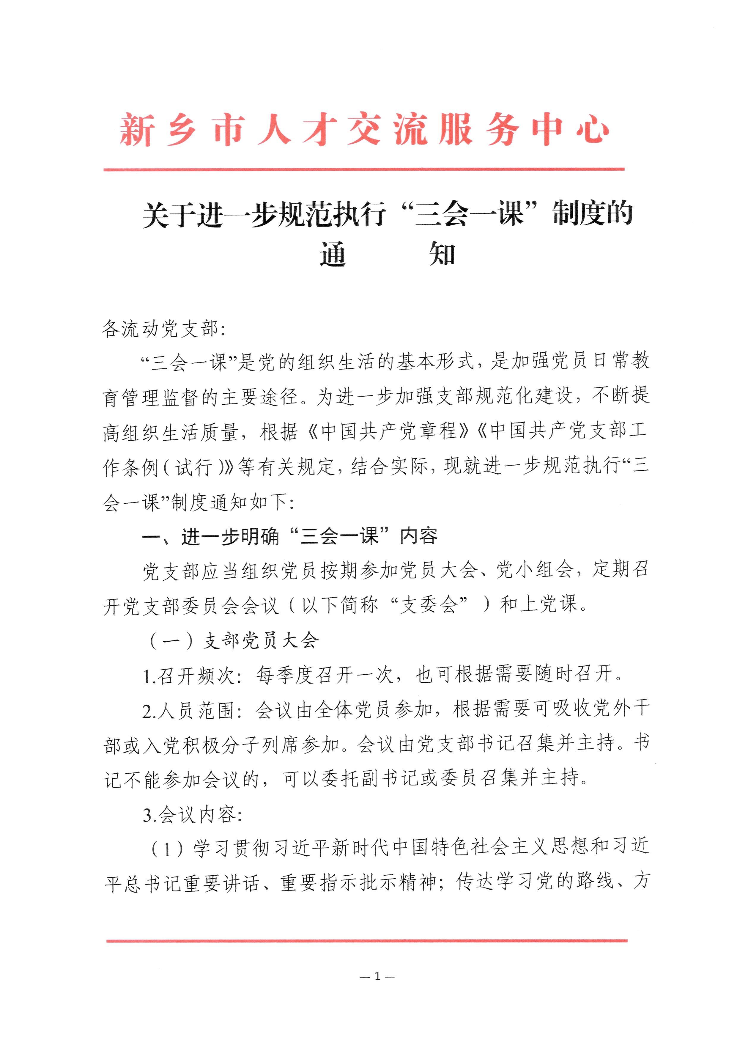 2024-05-10-关于进一步规范执行“三会一课”制度的通知_001.jpeg