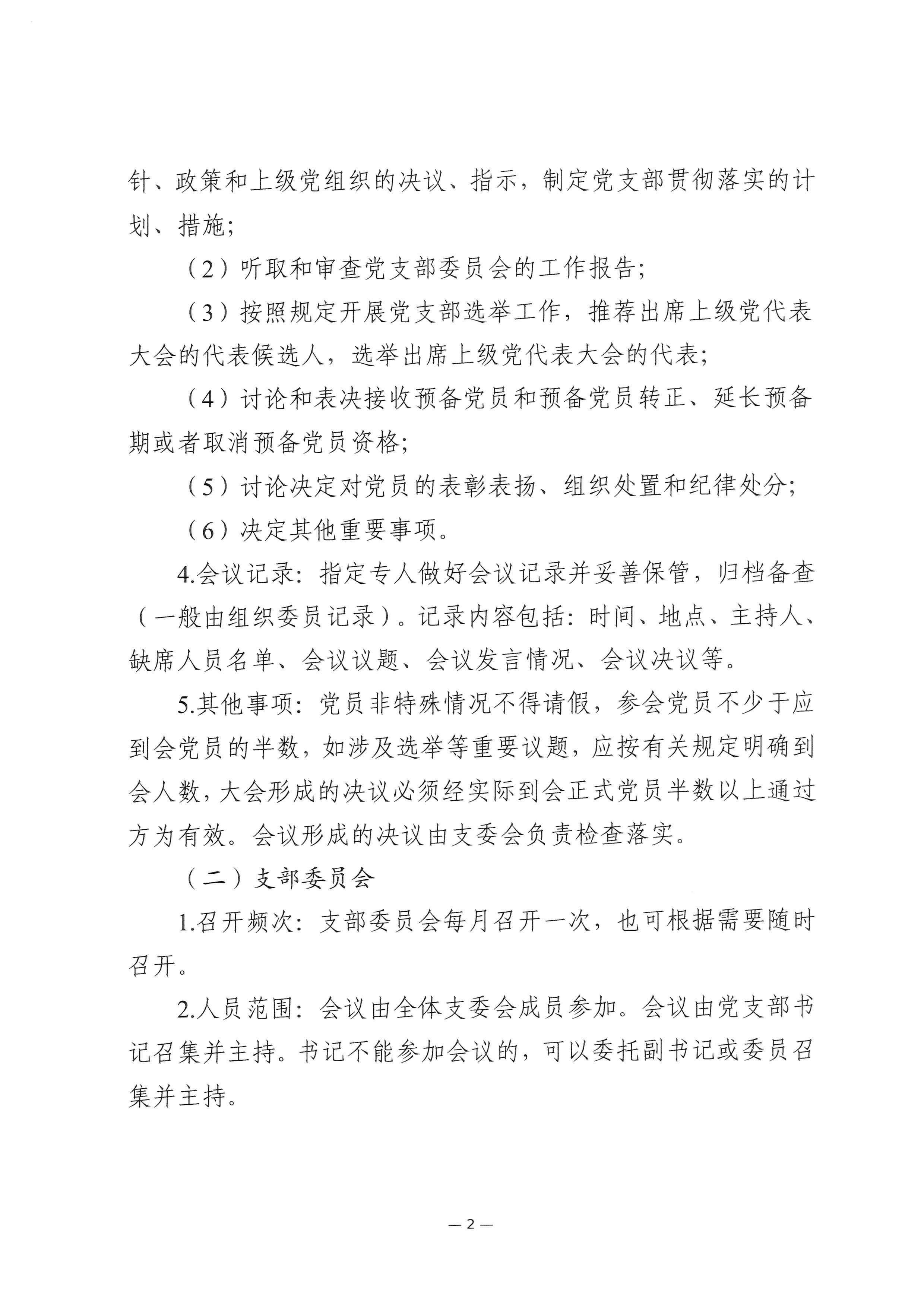2024-05-10-关于进一步规范执行“三会一课”制度的通知_002.jpeg