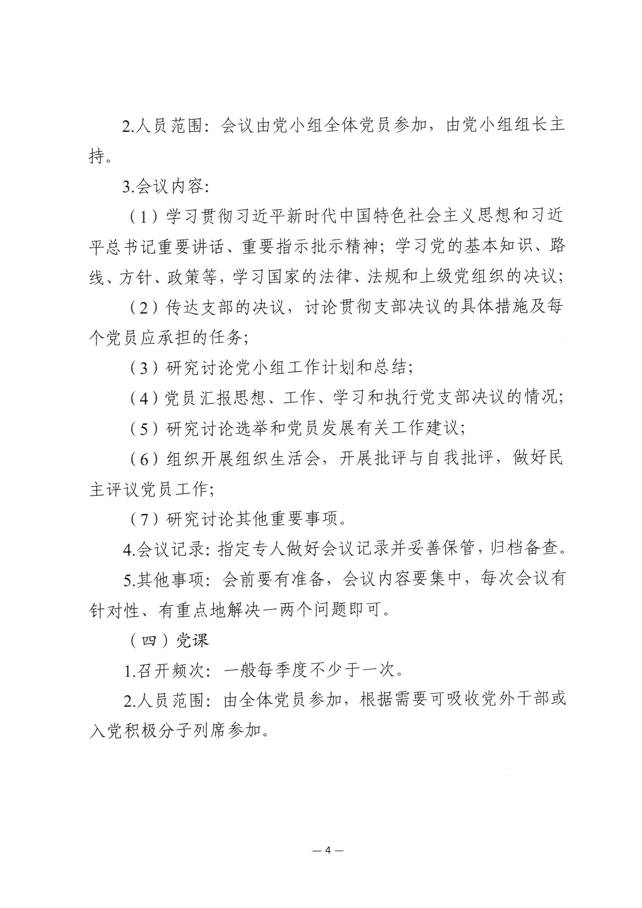 2024-05-10-关于进一步规范执行“三会一课”制度的通知_004.jpeg