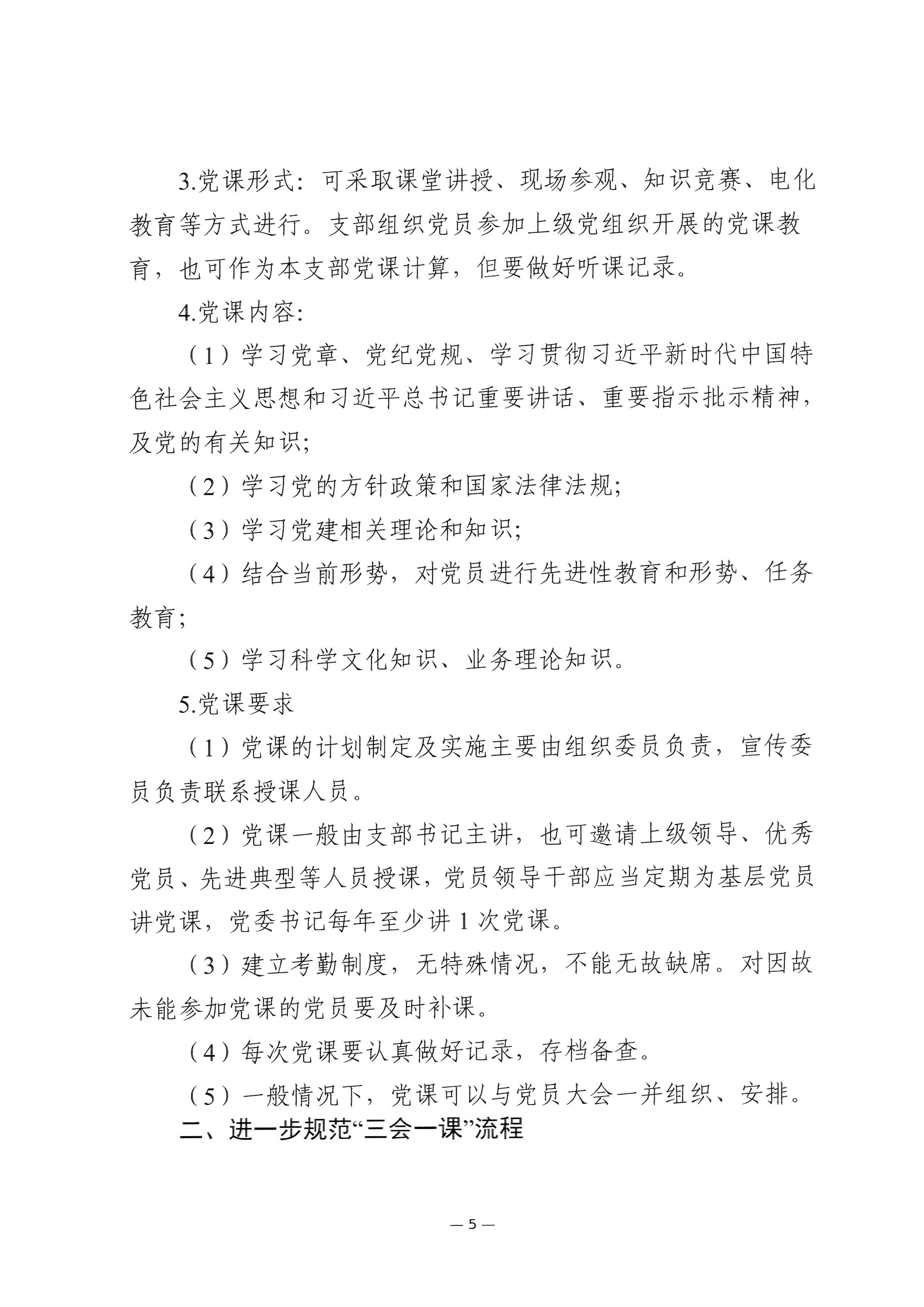 2024-05-10-关于进一步规范执行“三会一课”制度的通知_005.jpeg