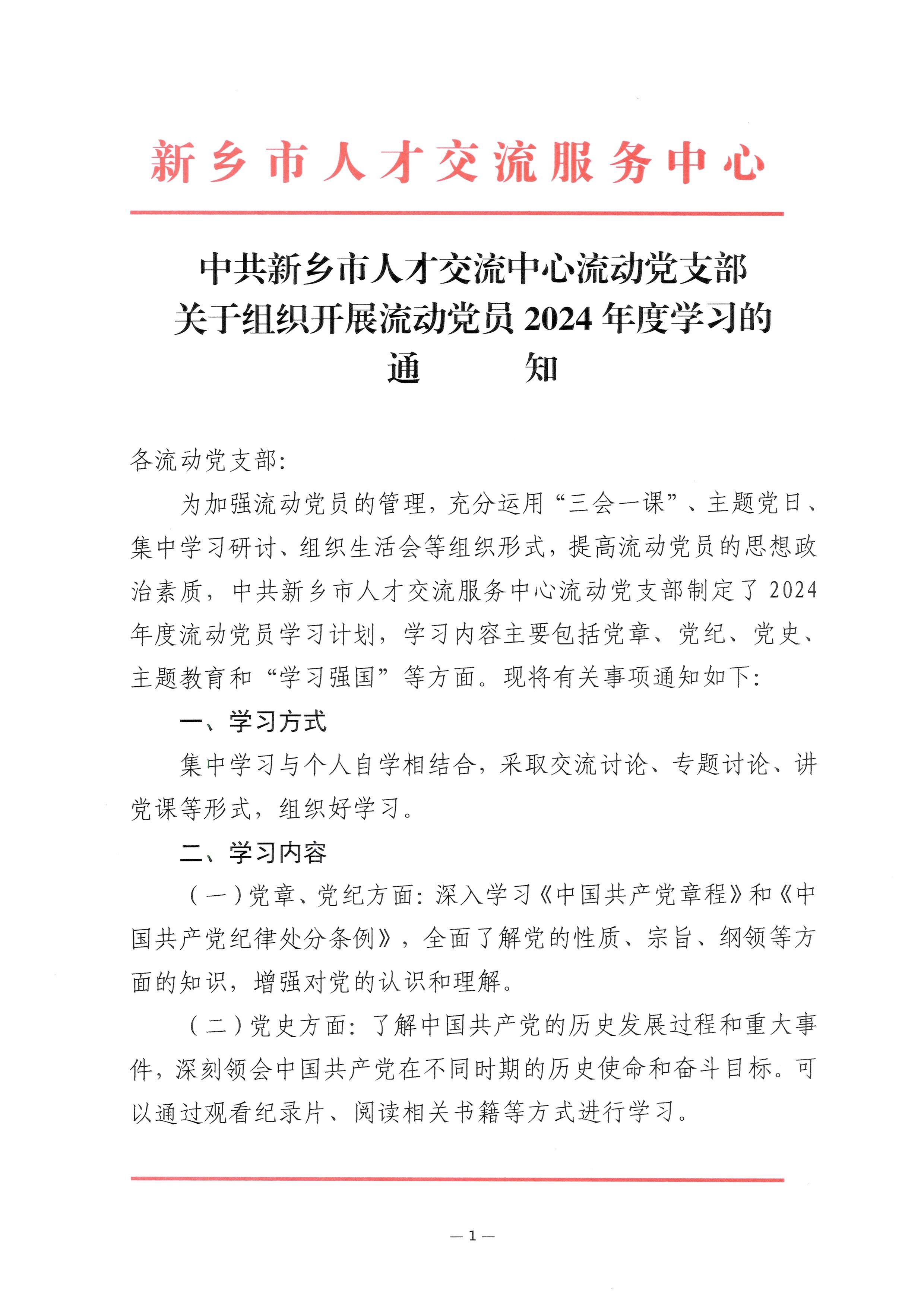 2024-05-10-流动党员2024年度学习计划的通知_001.jpeg
