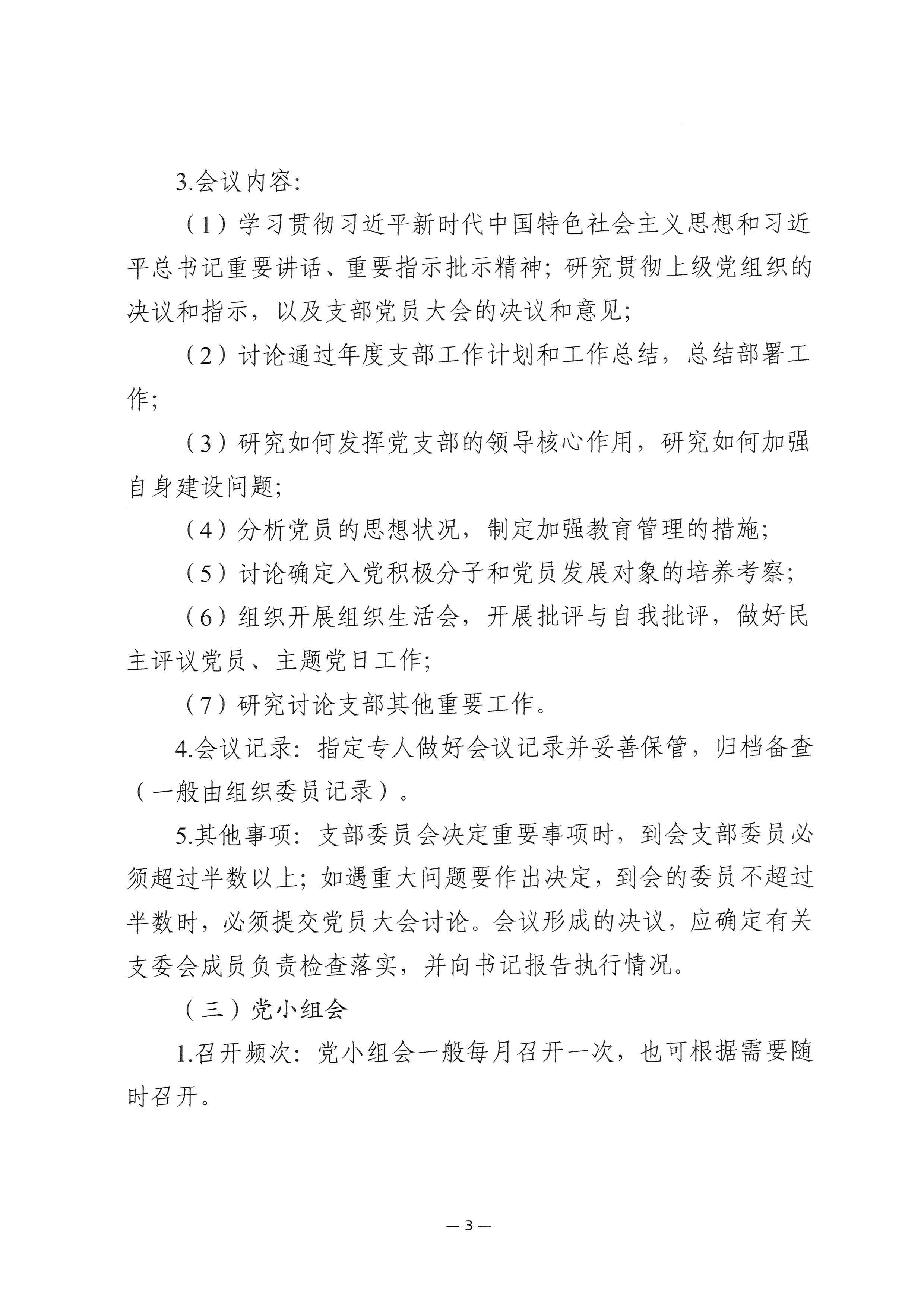 2024-05-10-关于进一步规范执行“三会一课”制度的通知_003.jpeg