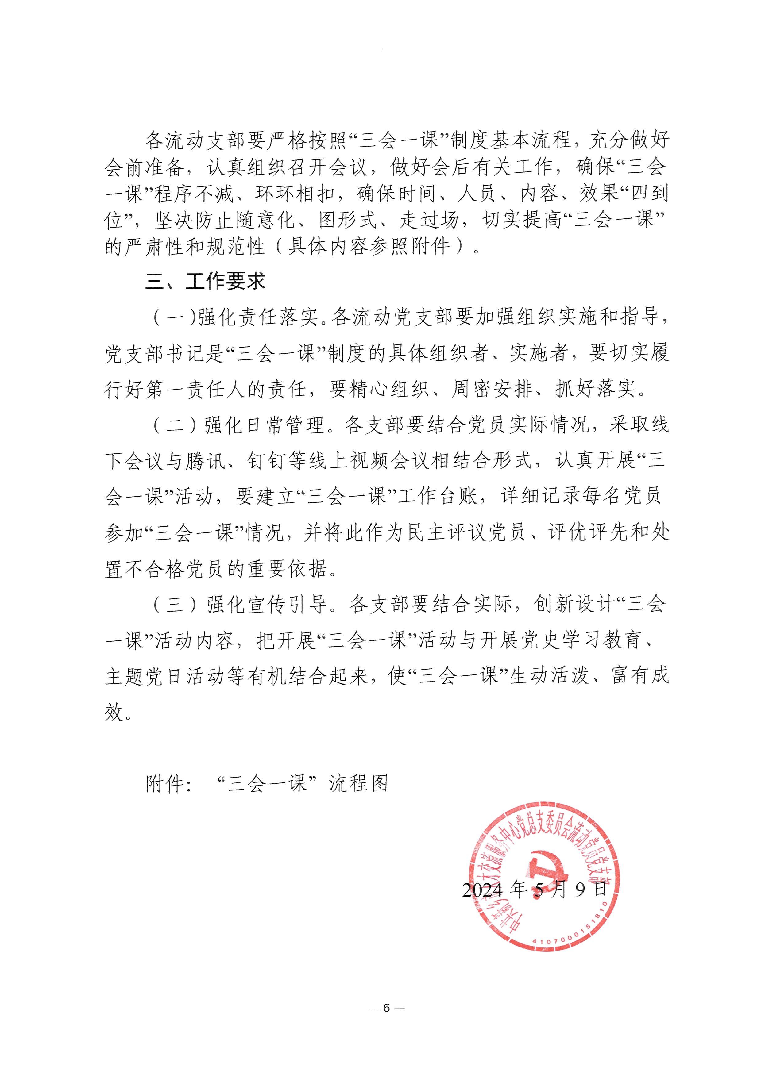 2024-05-10-关于进一步规范执行“三会一课”制度的通知_006.jpeg
