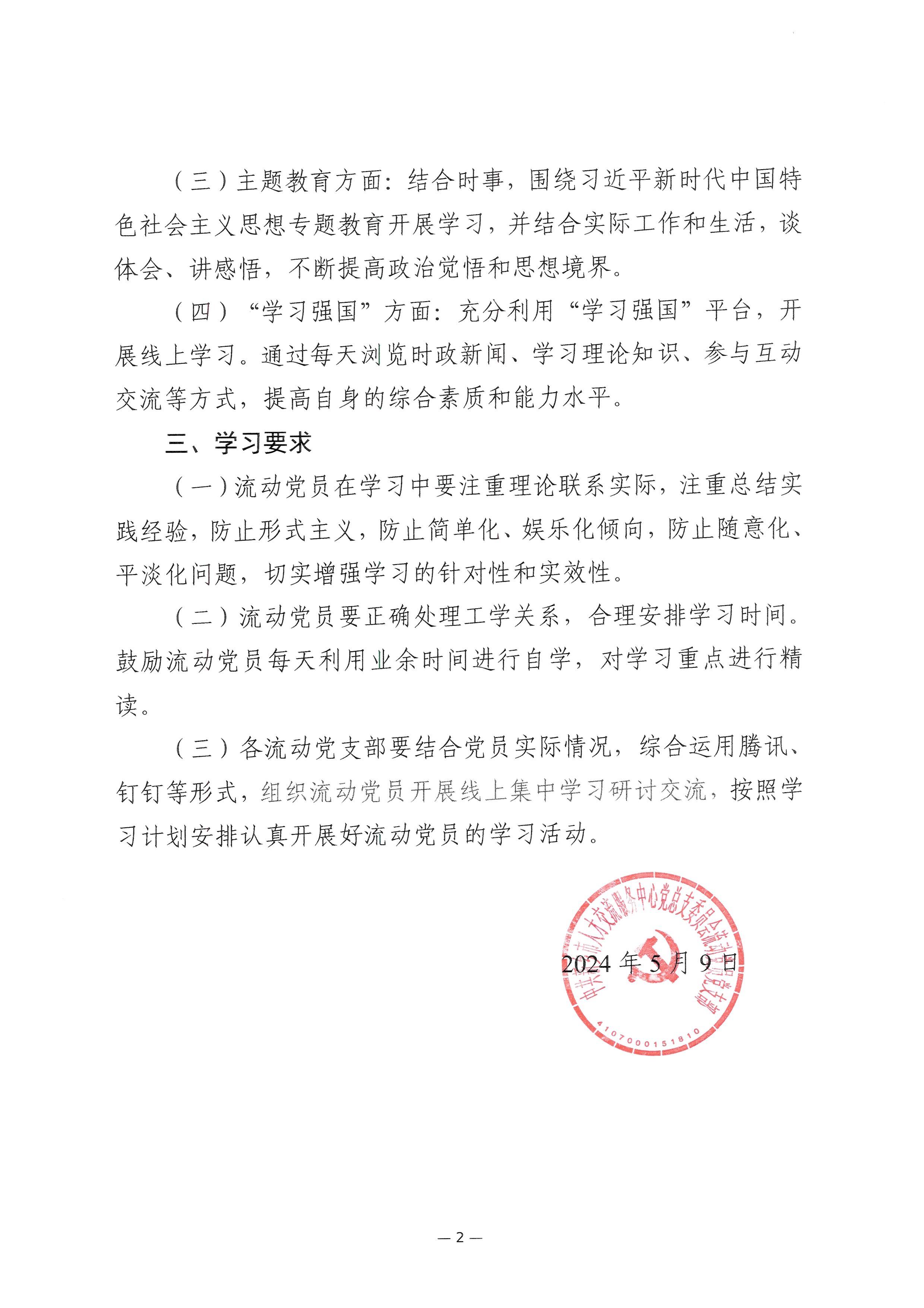 2024-05-10-流动党员2024年度学习计划的通知_002.jpeg