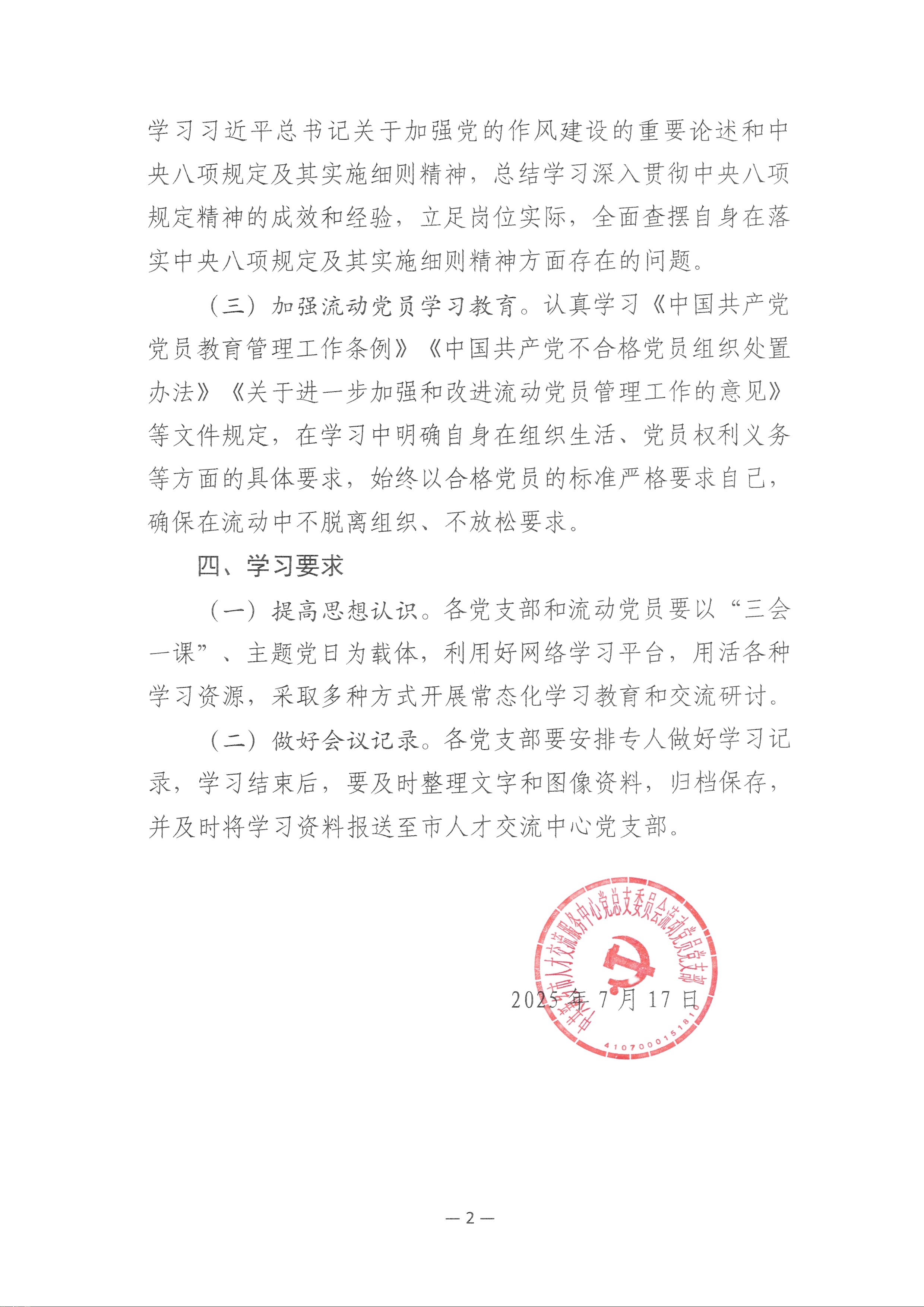 2025-07-17_0022流动党员2025年第三季度学习通知.jpg